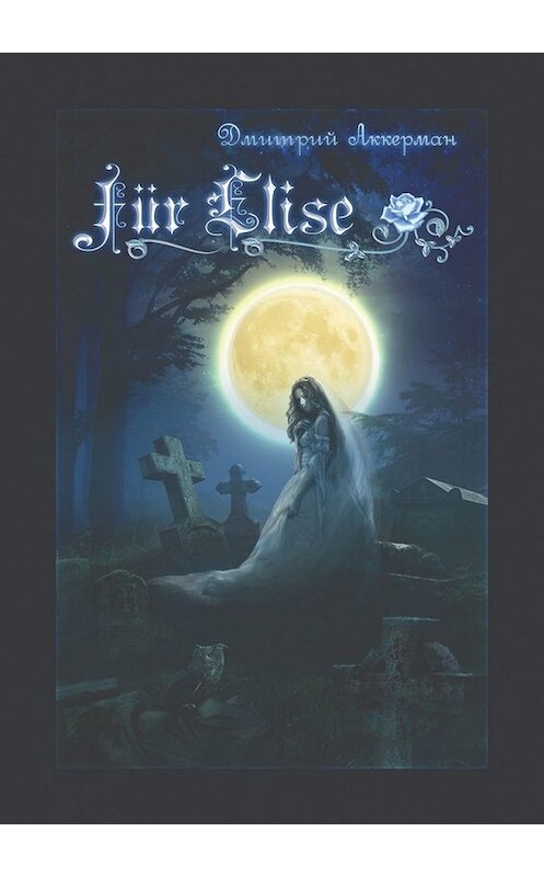 Обложка книги «Fur Elise. Мистический сборник» автора Дмитрия Аккермана. ISBN 9785449368737.
