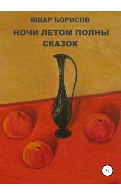Обложка книги «Ночи летом полны сказок» автора Яшара Борисова издание 2020 года.