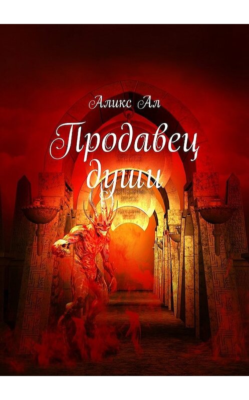 Обложка книги «Продавец души» автора Аликса Ала. ISBN 9785448338045.