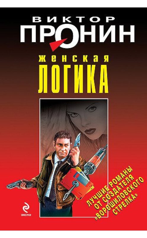 Обложка книги «Женская логика» автора Виктора Пронина издание 2009 года. ISBN 9785699336005.