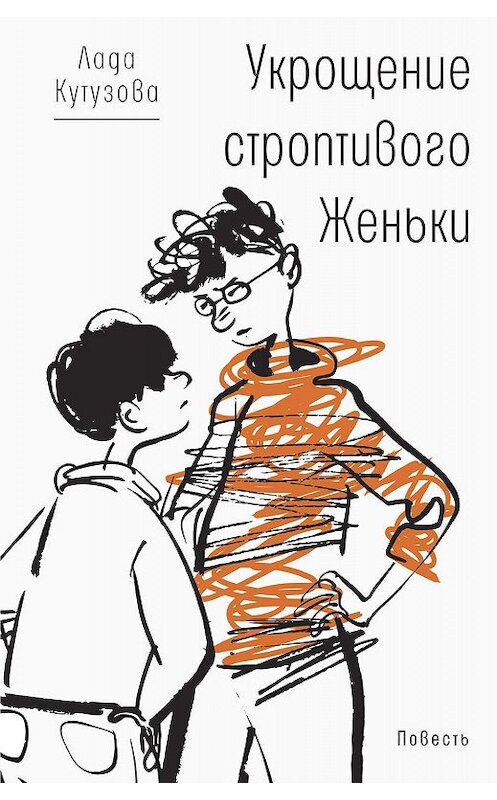 Обложка книги «Укрощение строптивого Женьки» автора Лады Кутузовы издание 2019 года. ISBN 9785969118683.