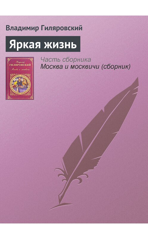 Обложка книги «Яркая жизнь» автора Владимира Гиляровския издание 2008 года. ISBN 9785699115150.