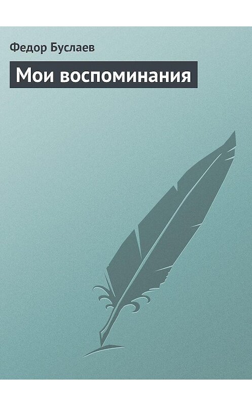 Обложка книги «Мои воспоминания» автора Федора Буслаева.