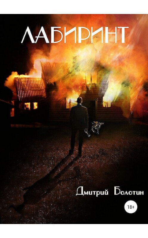 Обложка книги «Лабиринт» автора Дмитрия Болотина издание 2019 года. ISBN 9785532089945.