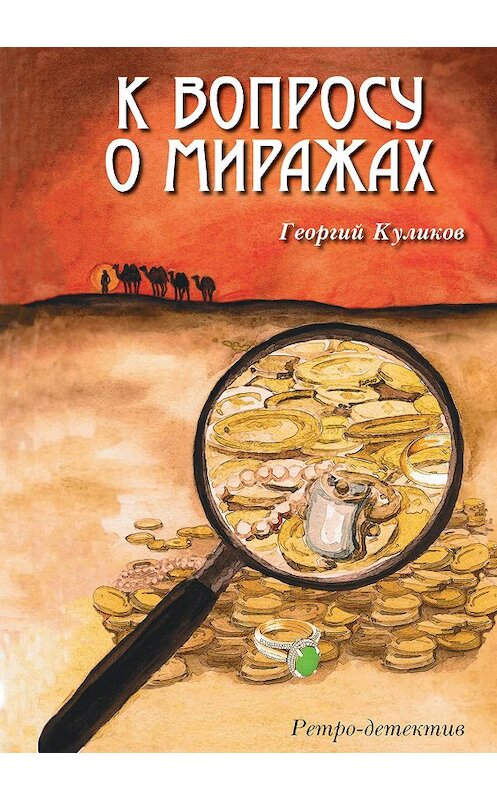 Обложка книги «К вопросу о миражах» автора Георгия Куликова издание 2020 года. ISBN 9785001712060.