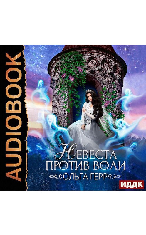 Обложка аудиокниги «Невеста против воли» автора Ольги Герра.