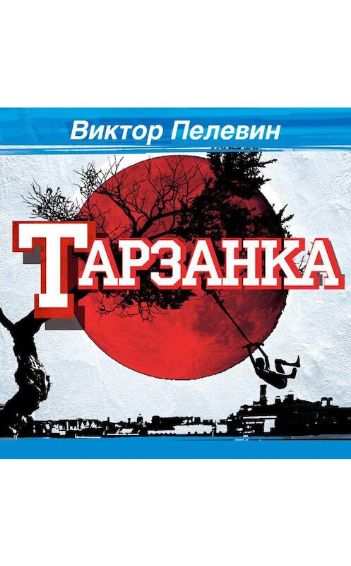 Обложка аудиокниги «Тарзанка» автора Виктора Пелевина.