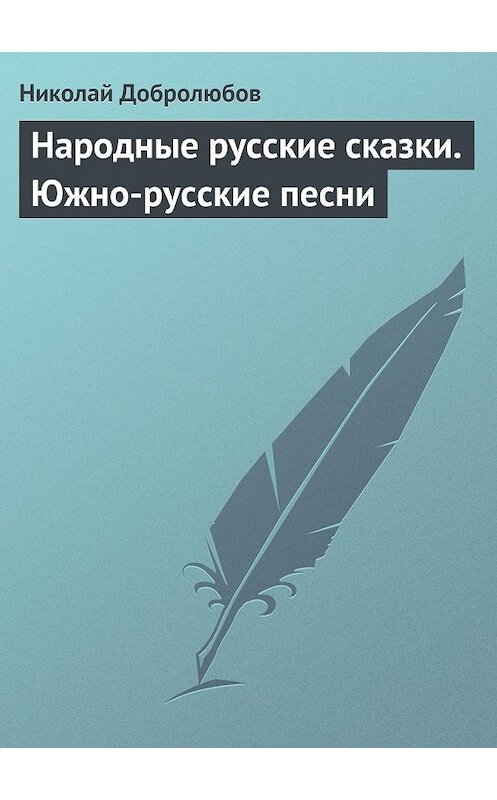 Обложка книги «Народные русские сказки. Южно-русские песни» автора Николая Добролюбова.