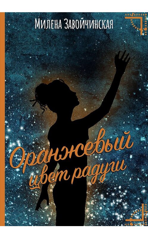 Обложка книги «Оранжевый цвет радуги» автора Милены Завойчинская издание 2020 года.