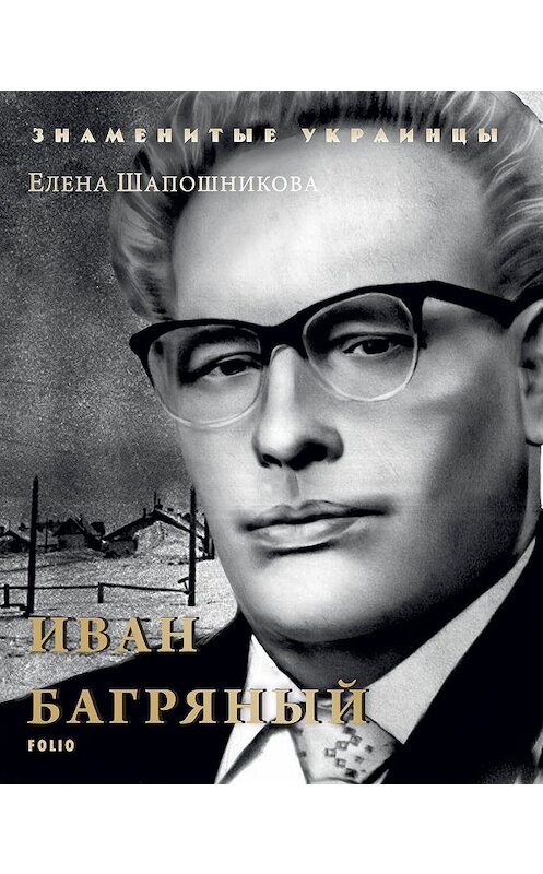 Обложка книги «Иван Багряный» автора Елены Шапошниковы издание 2018 года.