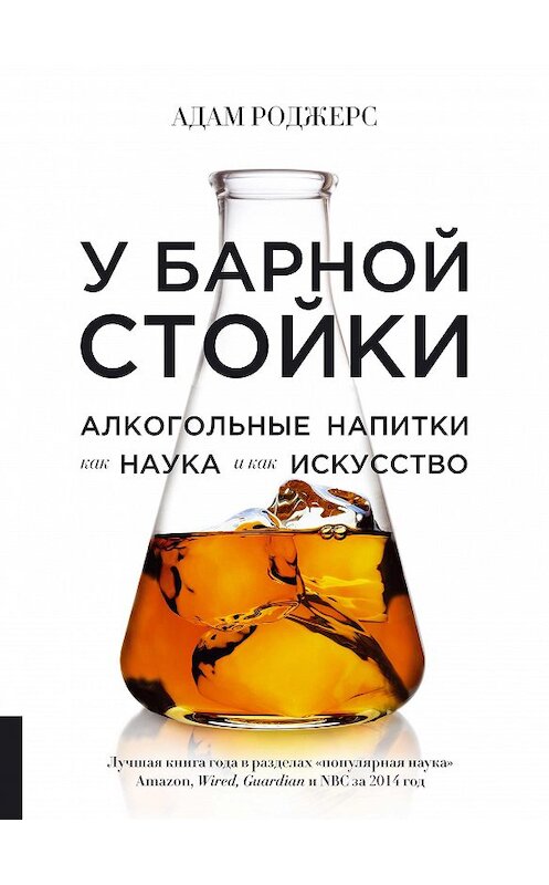 Обложка книги «У барной стойки. Алкогольные напитки как наука и как искусство» автора Адама Роджерса издание 2017 года. ISBN 9785969303690.