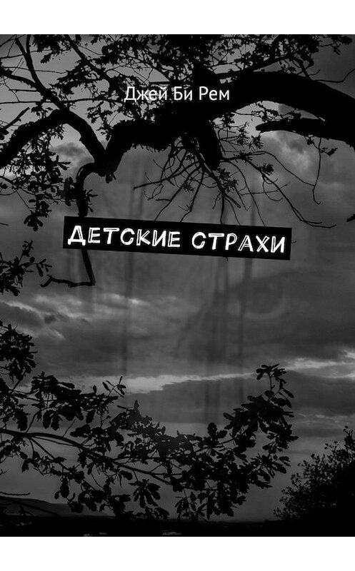Обложка книги «Детские страхи» автора Джей Би Рем. ISBN 9785449031198.