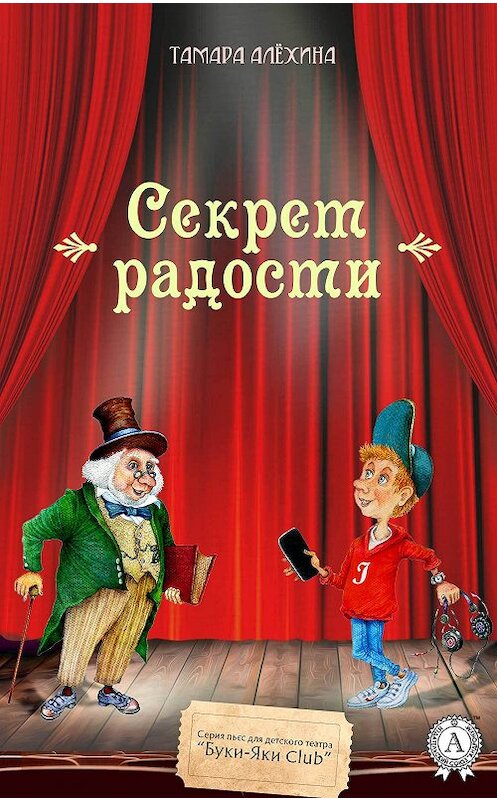 Обложка книги «Секрет радости» автора Тамары Алехины издание 2018 года. ISBN 9781387784882.