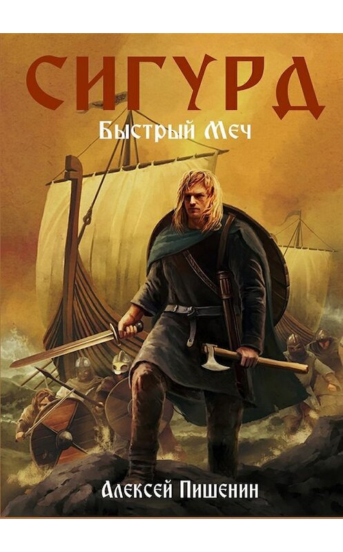 Обложка книги «Сигурд. Быстрый меч» автора Алексея Пишенина. ISBN 9785447486082.