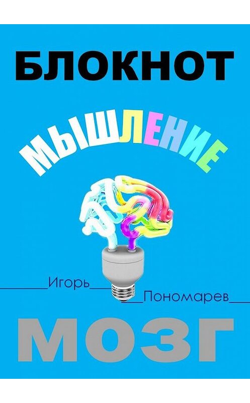 Обложка книги «Блокнот. Мышление. Мозг» автора Игоря Пономарева. ISBN 9785449327666.