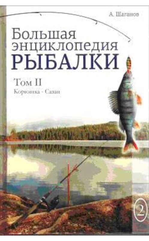 Обложка книги «Большая энциклопедия рыбалки. Том 2» автора Антона Шаганова издание 2016 года.