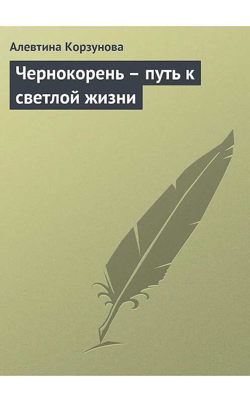 Обложка книги «Чернокорень – путь к светлой жизни» автора Алевтиной Корзуновы издание 2013 года.