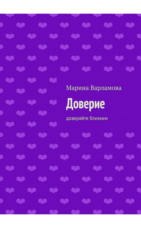 Обложка книги «Доверие» автора Мариной Варламовы. ISBN 9785447437114.