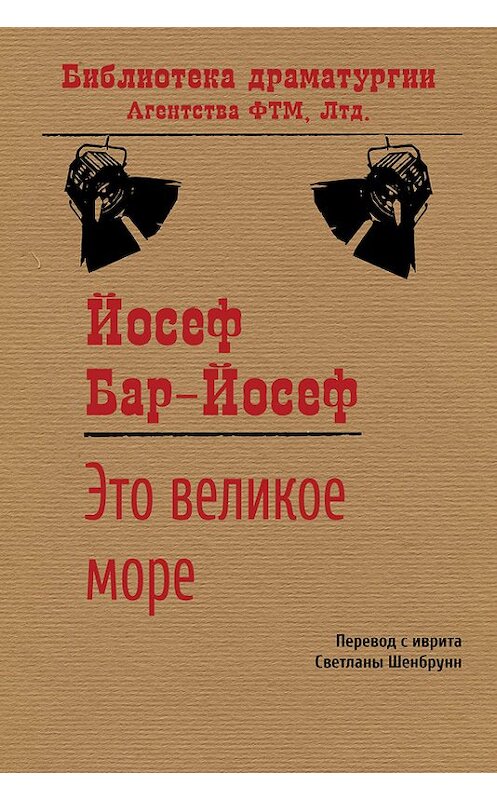 Обложка книги «Это великое море» автора Йосефа Бар-Йосефа. ISBN 9785446723485.