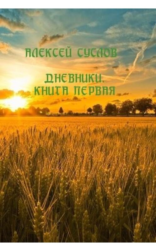 Обложка книги «Дневники. Книга первая» автора Алексея Суслова.