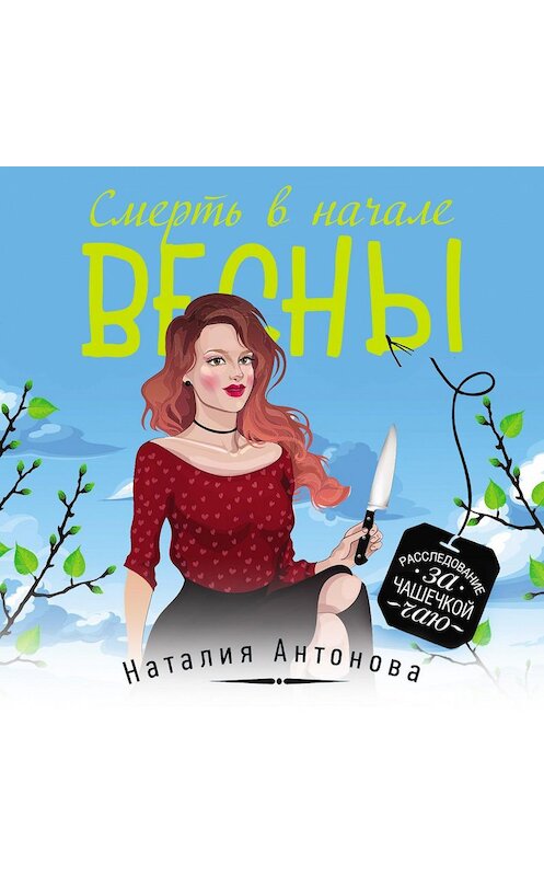 Обложка аудиокниги «Смерть в начале весны» автора Наталии Антоновы.