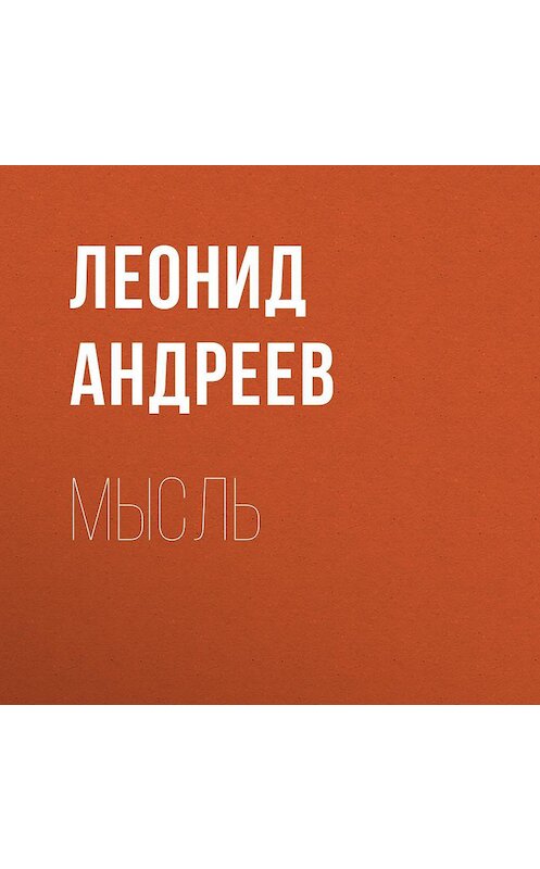 Обложка аудиокниги «Мысль» автора Леонида Андреева.
