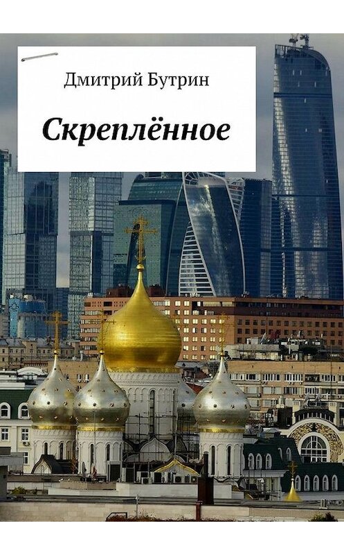 Обложка книги «Скреплённое» автора Дмитрия Бутрина. ISBN 9785447466503.