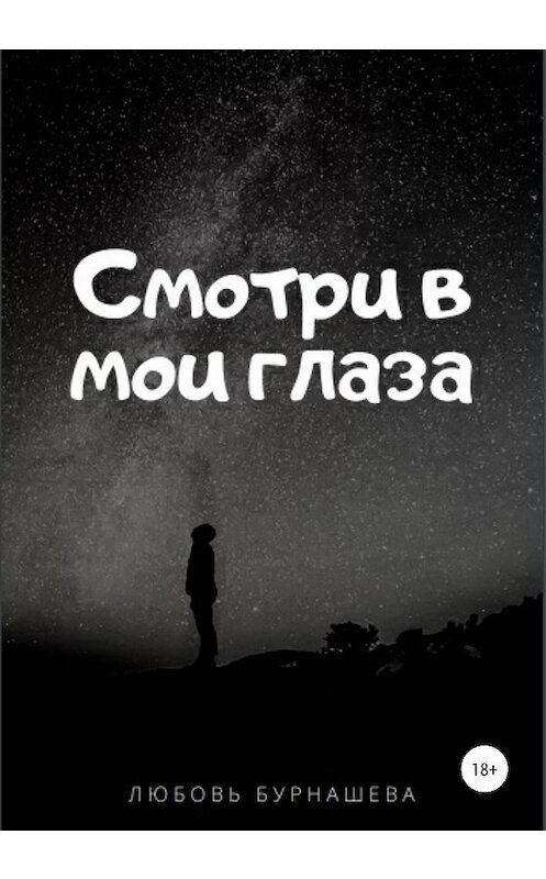 Обложка книги «Смотри в мои глаза» автора Любовь Бурнашевы издание 2020 года.