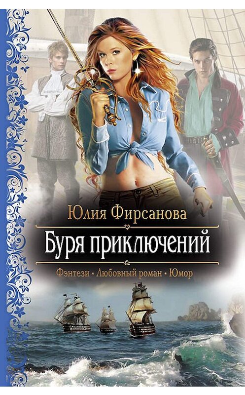 Обложка книги «Буря приключений» автора Юлии Фирсановы издание 2011 года. ISBN 9785992210088.