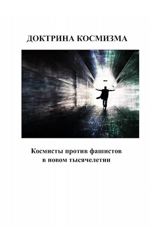 Обложка книги «Доктрина космизма» автора Андрея Каплиева. ISBN 9785532114005.