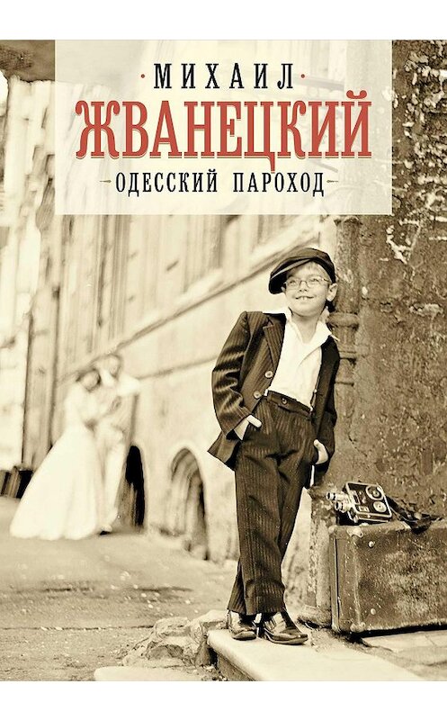 Обложка книги «Одесский пароход» автора Михаила Жванецкия. ISBN 9785041105723.