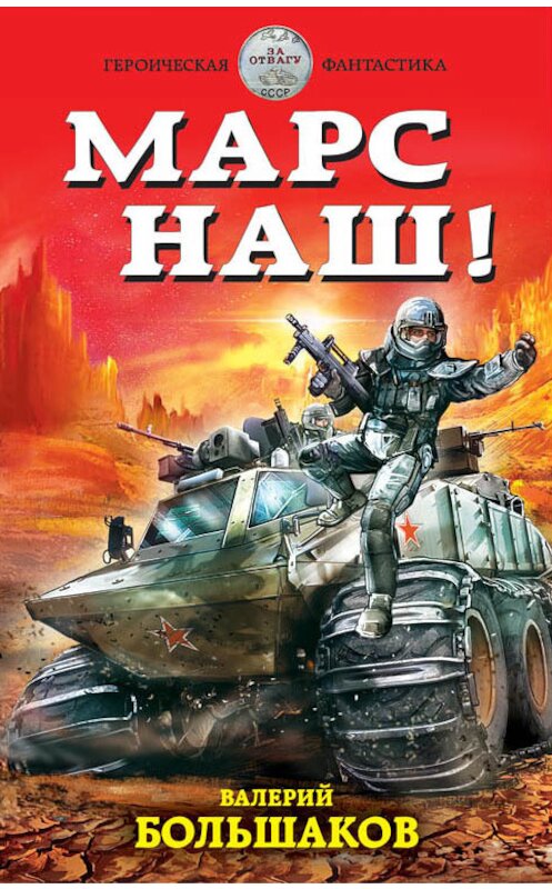 Обложка книги «Марс наш!» автора Валерия Большакова издание 2016 года. ISBN 9785699853533.