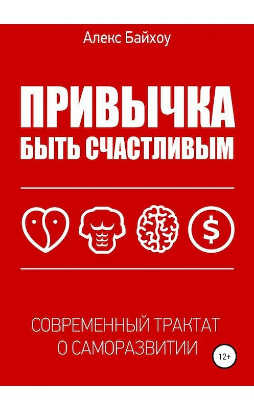 Обложка книги «Привычка быть счастливым» автора Алекс Байхоу издание 2018 года.