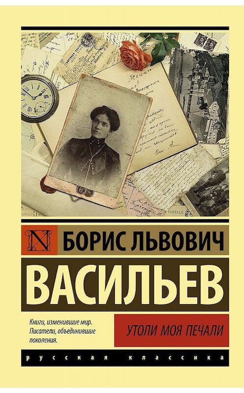 Обложка книги «Утоли моя печали» автора Бориса Васильева издание 2010 года. ISBN 9785171156749.