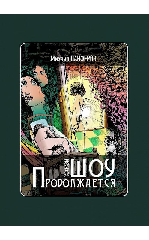 Обложка книги «Шоу продолжается. Рассказы» автора Михаила Панферова. ISBN 9785449309303.