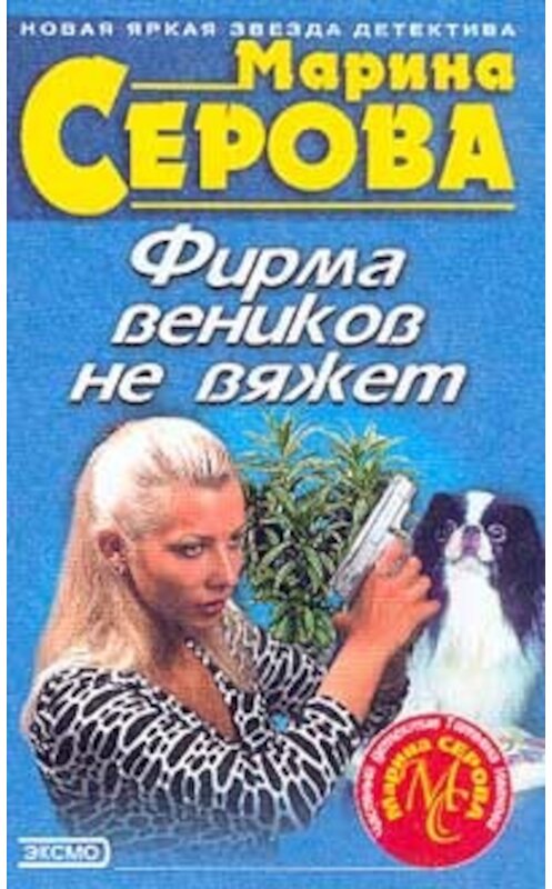 Обложка книги «Фирма веников не вяжет» автора Мариной Серовы издание 2002 года. ISBN 504009874x.