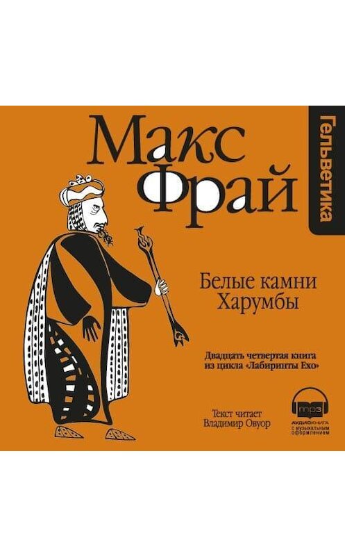 Обложка аудиокниги «История 24-я. Белые Камни Харумбы» автора Макса Фрая. ISBN 9789177782957.