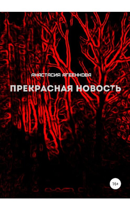 Обложка книги «Прекрасная новость» автора Анастасии Агеенковы издание 2020 года.