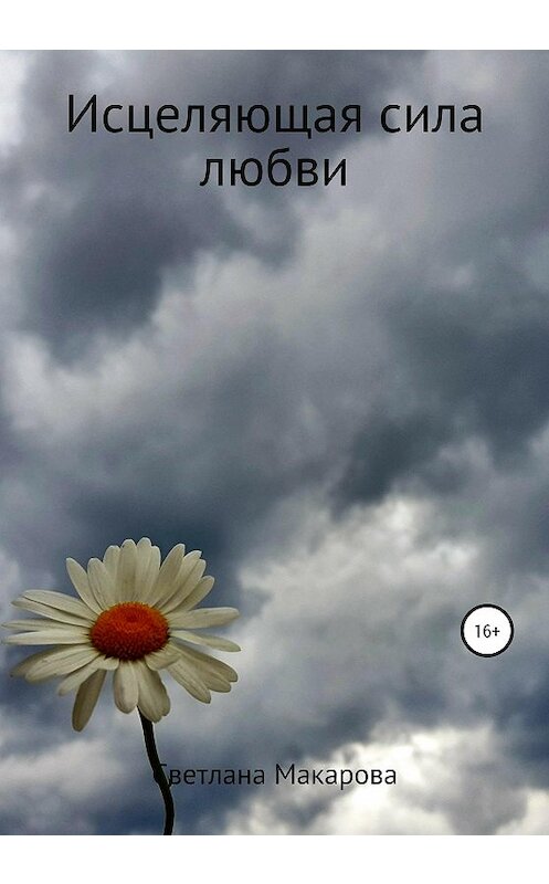 Обложка книги «Исцеляющая сила любви» автора Светланы Макаровы издание 2020 года.