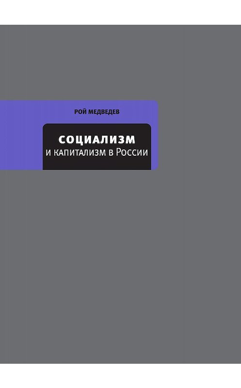 Обложка книги «Социализм и капитализм в России» автора Роя Медведева издание 2017 года. ISBN 9785969116467.