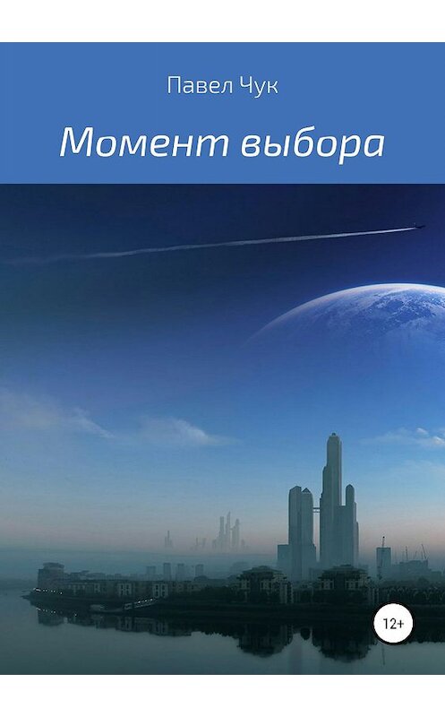 Обложка книги «Момент выбора» автора Павела Чука издание 2019 года.