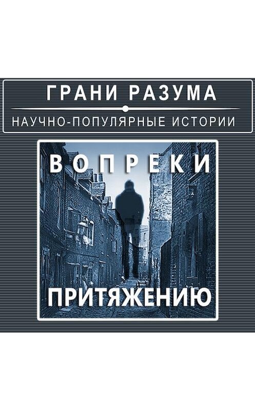 Обложка аудиокниги «Вопреки притяжению» автора Анатолия Стрельцова.