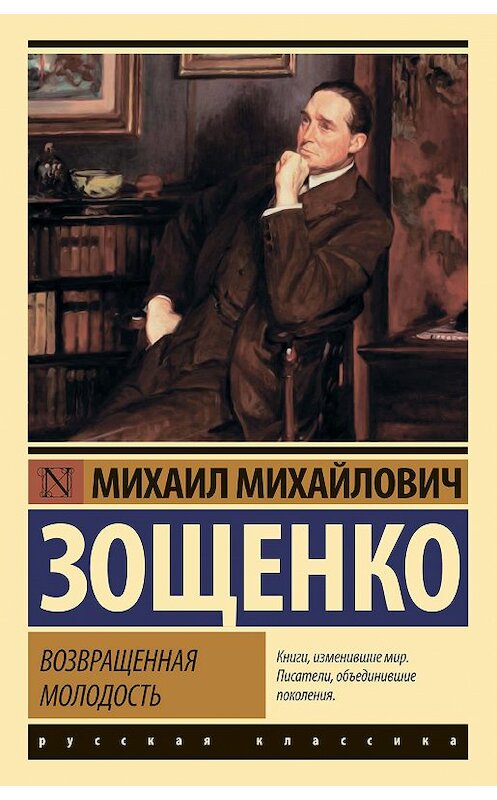 Обложка книги «Возвращенная молодость» автора Михаил Зощенко издание 2019 года. ISBN 9785171216269.