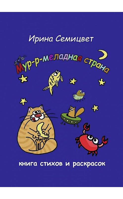 Обложка книги «Мур-р-меладная страна. Книга стихов и раскрасок» автора Ириной Семицвет. ISBN 9785448590108.