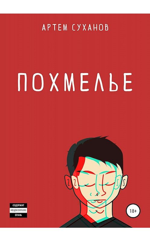 Обложка книги «Похмелье» автора Артема Суханова издание 2019 года.