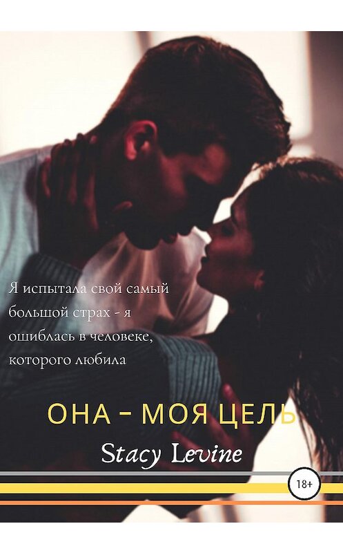 Обложка книги «Она – моя цель» автора Стэйси Левайна издание 2020 года.