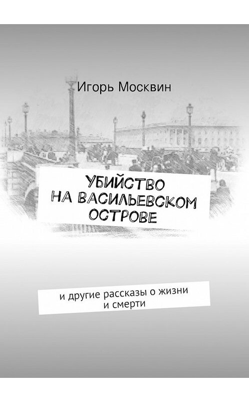 Обложка книги «Убийство на Васильевском острове» автора Игоря Москвина. ISBN 9785447439606.