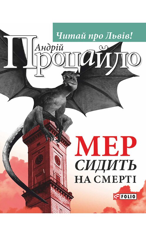Обложка книги «Мер сидить на смерті» автора Андрій Процайло издание 2015 года.