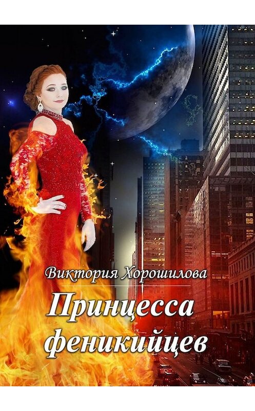 Обложка книги «Принцесса феникийцев» автора Виктории Хорошиловы. ISBN 9785449846907.