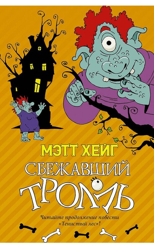 Обложка книги «Сбежавший тролль» автора Мэтта Хейга издание 2015 года. ISBN 9785170902927.